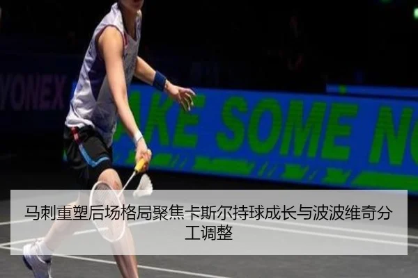 马刺重塑后场格局聚焦卡斯尔持球成长与波波维奇分工调整