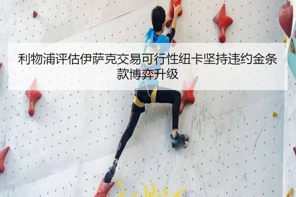 利物浦评估伊萨克交易可行性纽卡坚持违约金条款博弈升级